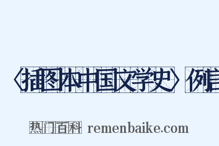 〈插图本中国文学史〉例言是什么意思的图片